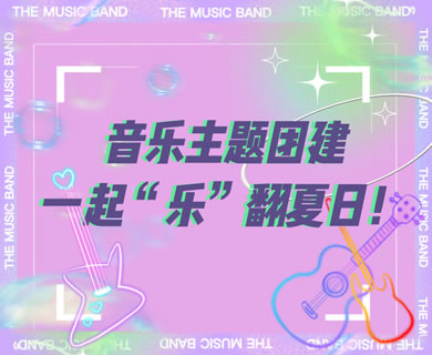音乐主题团建 | 塑造专属乐队形式主题团建 易燃易爆炸！