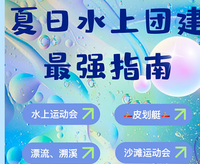 水上团建 | 盛夏怎能不玩水！这些水上团建课题速速安排起来~皮划艇，漂流，野外溯溪，SUP水上桨板…清凉刺激，开心一夏！